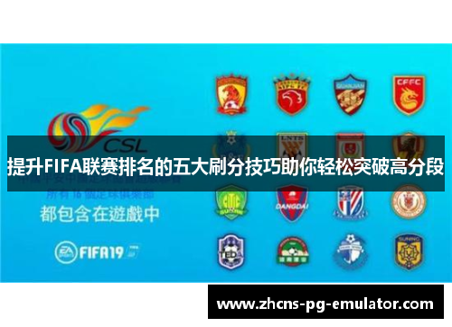 提升FIFA联赛排名的五大刷分技巧助你轻松突破高分段 提升FIFA联赛排名的五大刷分技巧助你轻松突破高分段