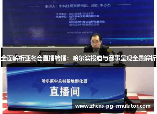 全面解析亚冬会直播转播:哈尔滨报道与赛事呈现全景解析 全面解析亚冬会直播转播:哈尔滨报道与赛事呈现全景解析