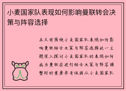 小麦国家队表现如何影响曼联转会决策与阵容选择 小麦国家队表现如何影响曼联转会决策与阵容选择
