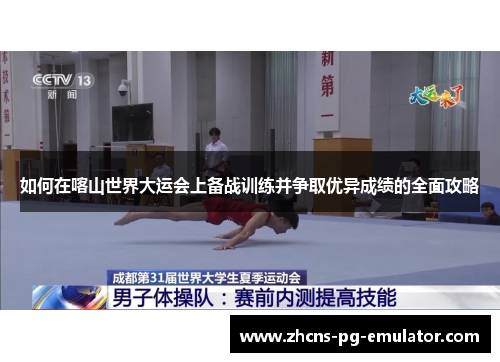 如何在喀山世界大运会上备战训练并争取优异成绩的全面攻略 如何在喀山世界大运会上备战训练并争取优异成绩的全面攻略