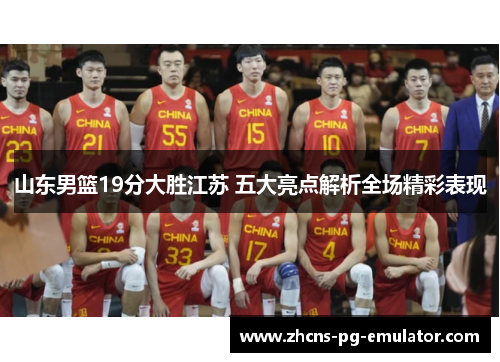 山东男篮19分大胜江苏 五大亮点解析全场精彩表现 山东男篮19分大胜江苏 五大亮点解析全场精彩表现