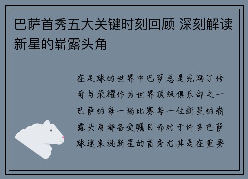 巴萨首秀五大关键时刻回顾 深刻解读新星的崭露头角