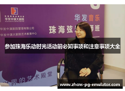 参加珠海乐动时光活动前必知事项和注意事项大全 参加珠海乐动时光活动前必知事项和注意事项大全