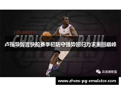 卢指导誓言快船赛季初防守强势回归力求重回巅峰 卢指导誓言快船赛季初防守强势回归力求重回巅峰