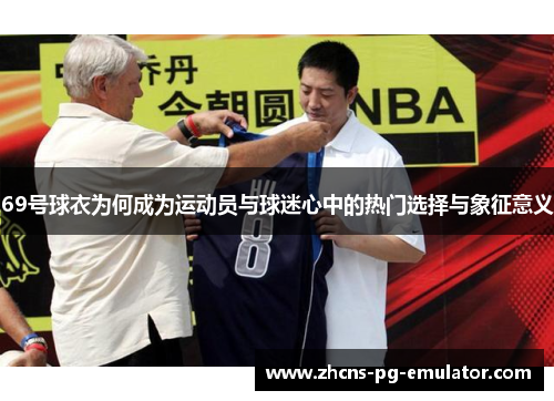 69号球衣为何成为运动员与球迷心中的热门选择与象征意义