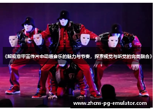 《解密意甲宣传片中动感音乐的魅力与节奏，探索视觉与听觉的完美融合》