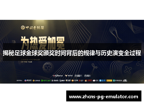 揭秘足球金球奖颁奖时间背后的规律与历史演变全过程