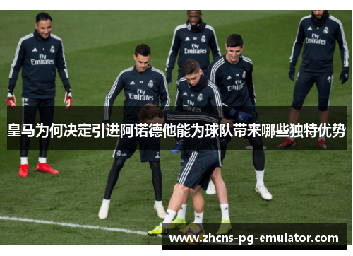 皇马为何决定引进阿诺德他能为球队带来哪些独特优势 皇马为何决定引进阿诺德他能为球队带来哪些独特优势