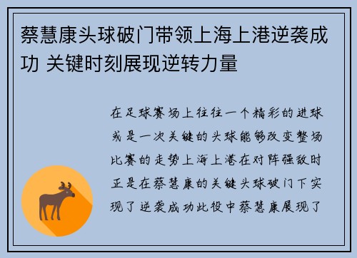 蔡慧康头球破门带领上海上港逆袭成功 关键时刻展现逆转力量