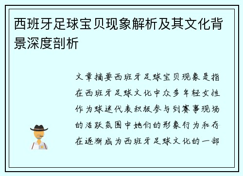 西班牙足球宝贝现象解析及其文化背景深度剖析