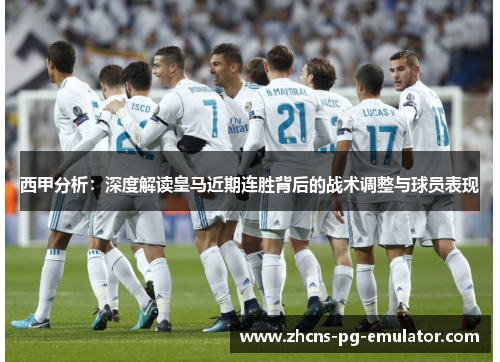 西甲分析：深度解读皇马近期连胜背后的战术调整与球员表现