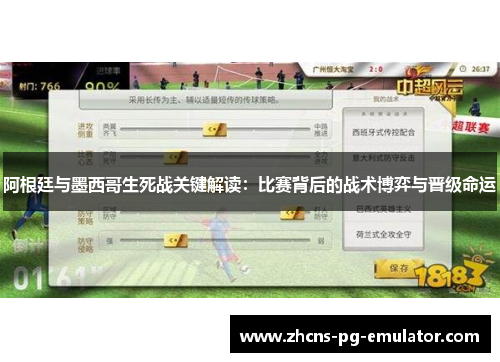 阿根廷与墨西哥生死战关键解读:比赛背后的战术博弈与晋级命运 阿根廷与墨西哥生死战关键解读:比赛背后的战术博弈与晋级命运