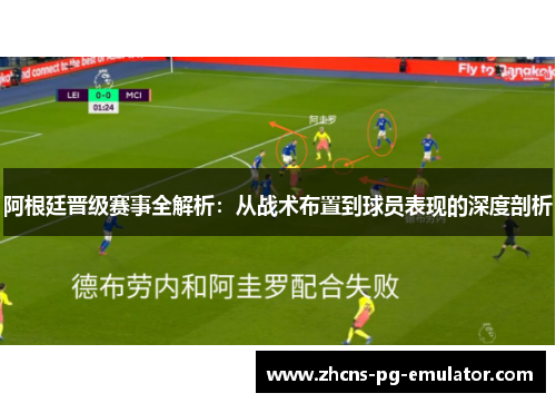 阿根廷晋级赛事全解析：从战术布置到球员表现的深度剖析