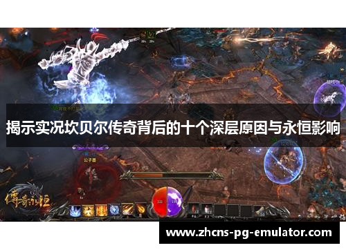 揭示实况坎贝尔传奇背后的十个深层原因与永恒影响