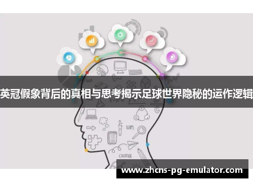 英冠假象背后的真相与思考揭示足球世界隐秘的运作逻辑 英冠假象背后的真相与思考揭示足球世界隐秘的运作逻辑