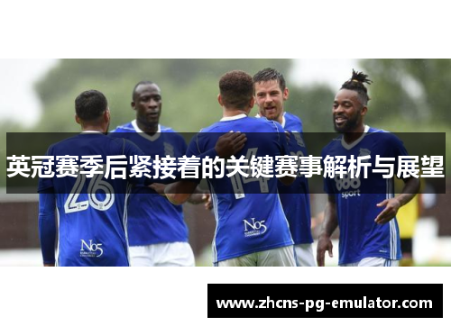 英冠赛季后紧接着的关键赛事解析与展望