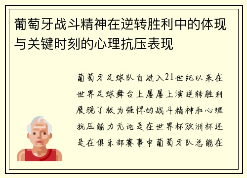 葡萄牙战斗精神在逆转胜利中的体现与关键时刻的心理抗压表现 葡萄牙战斗精神在逆转胜利中的体现与关键时刻的心理抗压表现
