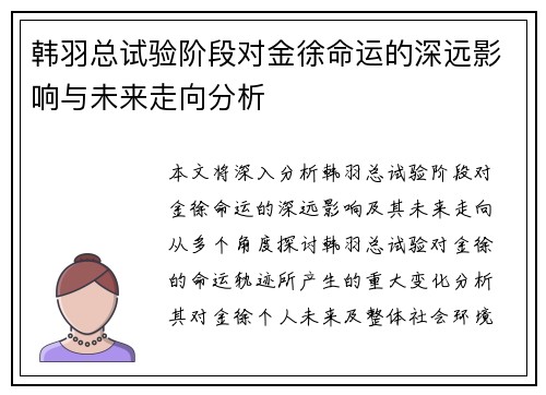 韩羽总试验阶段对金徐命运的深远影响与未来走向分析