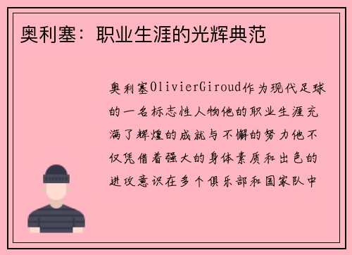 奥利塞：职业生涯的光辉典范