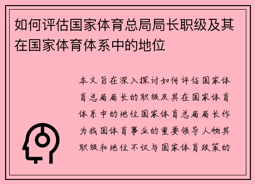 如何评估国家体育总局局长职级及其在国家体育体系中的地位
