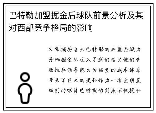 巴特勒加盟掘金后球队前景分析及其对西部竞争格局的影响
