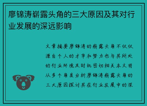 廖锦涛崭露头角的三大原因及其对行业发展的深远影响