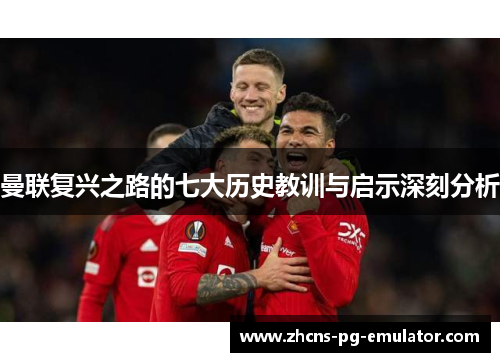 曼联复兴之路的七大历史教训与启示深刻分析 曼联复兴之路的七大历史教训与启示深刻分析