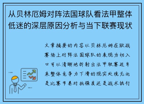 从贝林厄姆对阵法国球队看法甲整体低迷的深层原因分析与当下联赛现状