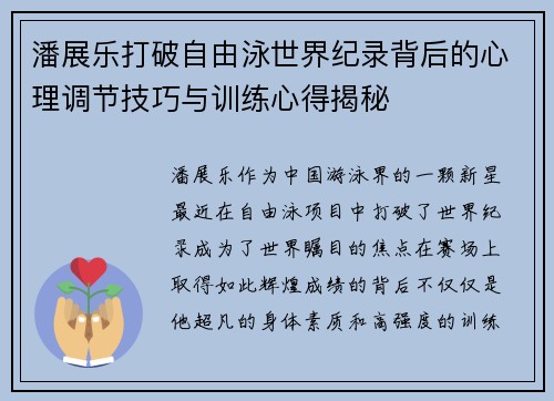 潘展乐打破自由泳世界纪录背后的心理调节技巧与训练心得揭秘