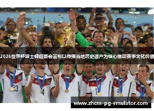 2026世界杯波士顿组委会宣布以传播当地历史遗产为核心推动赛事文化价值