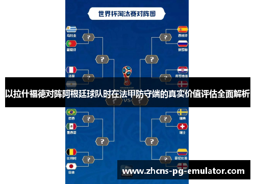 以拉什福德对阵阿根廷球队时在法甲防守端的真实价值评估全面解析