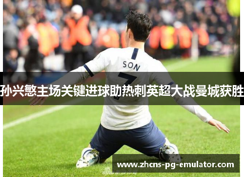 孙兴慜主场关键进球助热刺英超大战曼城获胜