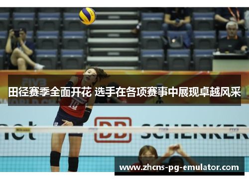 田径赛季全面开花 选手在各项赛事中展现卓越风采