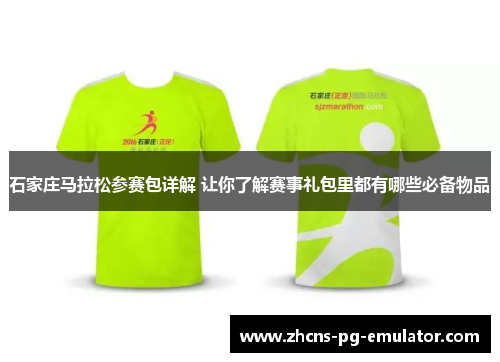 石家庄马拉松参赛包详解 让你了解赛事礼包里都有哪些必备物品 石家庄马拉松参赛包详解 让你了解赛事礼包里都有哪些必备物品
