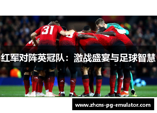 红军对阵英冠队：激战盛宴与足球智慧