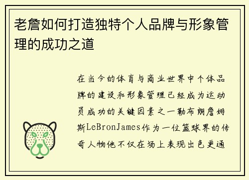 老詹如何打造独特个人品牌与形象管理的成功之道