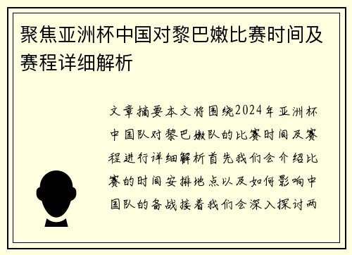 聚焦亚洲杯中国对黎巴嫩比赛时间及赛程详细解析 聚焦亚洲杯中国对黎巴嫩比赛时间及赛程详细解析