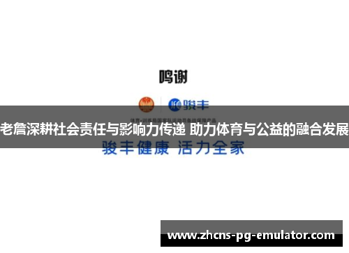 老詹深耕社会责任与影响力传递 助力体育与公益的融合发展