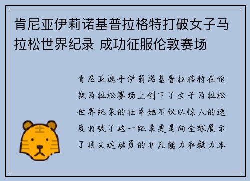 肯尼亚伊莉诺基普拉格特打破女子马拉松世界纪录 成功征服伦敦赛场