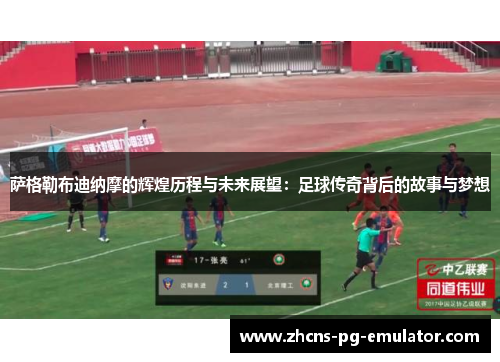 萨格勒布迪纳摩的辉煌历程与未来展望:足球传奇背后的故事与梦想 萨格勒布迪纳摩的辉煌历程与未来展望:足球传奇背后的故事与梦想
