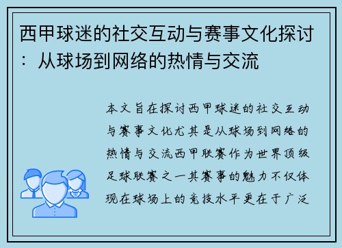 西甲球迷的社交互动与赛事文化探讨:从球场到网络的热情与交流 西甲球迷的社交互动与赛事文化探讨:从球场到网络的热情与交流