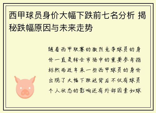 西甲球员身价大幅下跌前七名分析 揭秘跌幅原因与未来走势