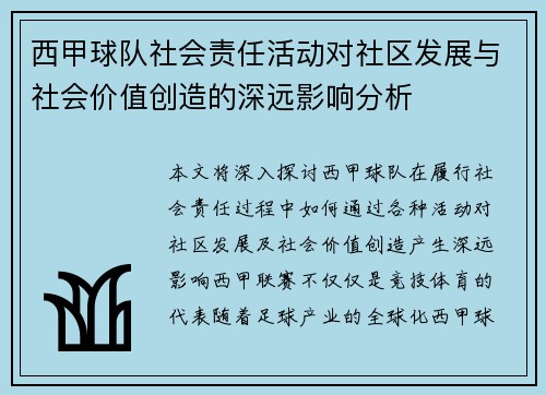 西甲球队社会责任活动对社区发展与社会价值创造的深远影响分析