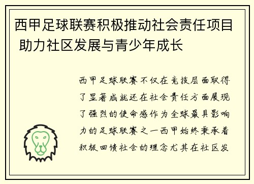 西甲足球联赛积极推动社会责任项目 助力社区发展与青少年成长 西甲足球联赛积极推动社会责任项目 助力社区发展与青少年成长