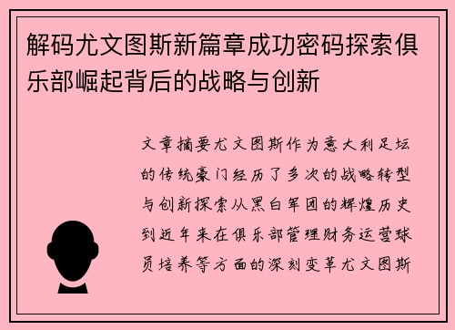 解码尤文图斯新篇章成功密码探索俱乐部崛起背后的战略与创新 解码尤文图斯新篇章成功密码探索俱乐部崛起背后的战略与创新