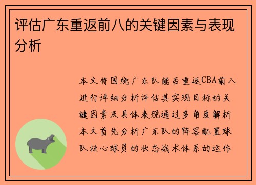 评估广东重返前八的关键因素与表现分析 评估广东重返前八的关键因素与表现分析