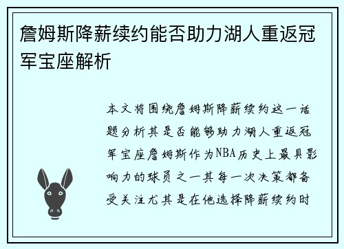 詹姆斯降薪续约能否助力湖人重返冠军宝座解析 詹姆斯降薪续约能否助力湖人重返冠军宝座解析