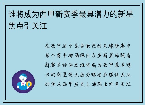谁将成为西甲新赛季最具潜力的新星焦点引关注 谁将成为西甲新赛季最具潜力的新星焦点引关注