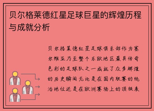 贝尔格莱德红星足球巨星的辉煌历程与成就分析 贝尔格莱德红星足球巨星的辉煌历程与成就分析