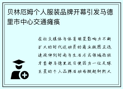贝林厄姆个人服装品牌开幕引发马德里市中心交通瘫痪 贝林厄姆个人服装品牌开幕引发马德里市中心交通瘫痪